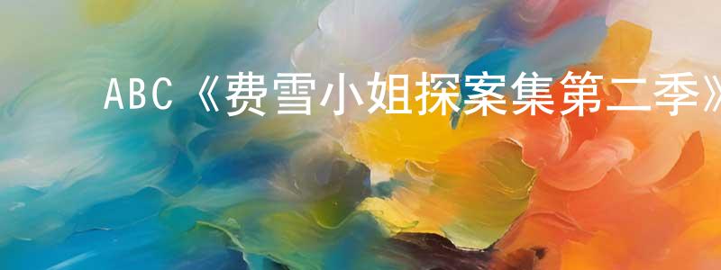 陈宇洁的动漫综艺大全,ABC《费雪小姐探案集第二季》迅雷下载/在线观看/百度云-犯罪/历史载-美剧天堂